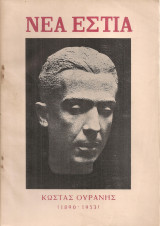 Νέα Εστία, τεύχος 632, , 1 Νοεμβρίου 1953