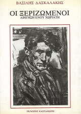 Οι ξεριζωμένοι, διήγηση ενός χωριάτη