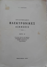 Εργαστηριακές ηλεκτρονικές ασκήσεις