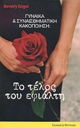 ΓΥΝΑΙΚΑ ΚΑΙ ΣΥΝΑΙΣΘΗΜΑΤΙΚΗ ΚΑΚΟΠΟΙΗΣΗ