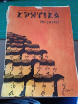 Κρητικά θέματα 1977
