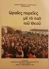 Ωραίες πορείες με το λαό του Θεού