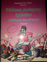 Κώδικας διοίκησης σχολείων Α/βάθμιας εκπαίδευσης