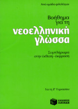 Βοήθημα για τη νεοελληνική γλώσσα για τη Γ΄ γυμνασίου
