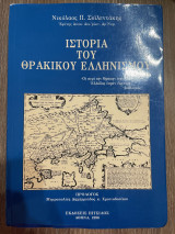 Ιστορία του θρακικού ελληνισμού: Από την ανατολική Ρουμελία στην ανατολική και δυτική Θράκη