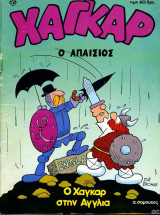 Χάγκαρ ο απαίσιος #2