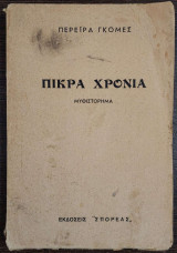 Πικρά χρόνια