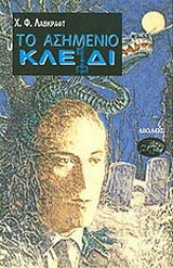 Το ασημένιο κλειδί και άλλα διηγήματα