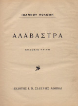 Αλάβαστρα