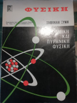 Φυσική, Ατομική και Πυρηνική Φυσική