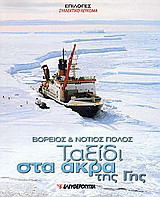 Βόρειος και Νότιος Πόλος: Ταξίδι στα άκρα της Γης: Συλλεκτικό λεύκωμα