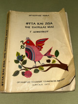 Φυτά και Ζώα της πατρίδας μας Γ Δημοτικού