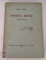 Τριλογία Φωτός