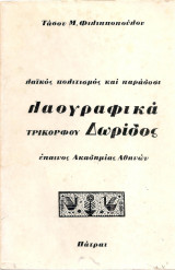 Λαογραφικά Τρικόρφου Δωρίδος
