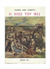 Η Χίος του 1822