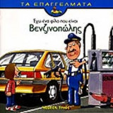 ΕΧΩ ΕΝΑ ΦΙΛΟ ΠΟΥ ΕΙΝΑΙ ΒΕΝΖΙΝΟΠΩΛΗΣ