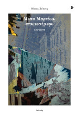 Μέσα Μαρτίου, απομεσήμερο: Διηγήματα