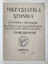 Μικρασιατικά χρονικά τόμος πέμπτος