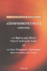 ΑΠΟΜΝΗΜΟΝΕΥΜΑΤΑ (1939-1945) - ΔΕΥΤΕΡΟΣ ΠΑΓΚΟΣΜΙΟΣ ΠΟΛΕΜΟΣ