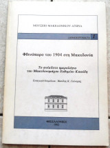 Φθινοπωρο του 1909 στη Μακεδονια 1992 Βασιλης Γουναρης (επιμελεια) το ανεκδοτο ημερολογιο του μακεδονομαχου Ευθυμιου Καουδη