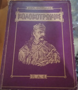 Κολοκοτρώνης (η δίκη του Κολοκοτρώνη και του Πλαπούτα)