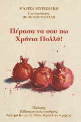 Πέρασα να σου πω Χρόνια Πολλά!