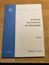 Διοικητική Επιχειρήσεων και Οργανισμών Β' Διοίκηση Έργων