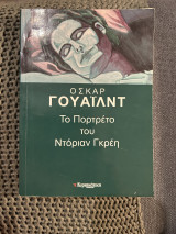 Το πορτρέτο του Ντοριαν Γκρει