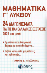 Μαθηματικά Γ Λυκείου : 24 διαγωνίσματα για τις Πανελλαδικές Εξετάσεις