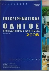 Επιχειρηματικός Οδηγός Επιμελητηρίου Κορινθίας 2008