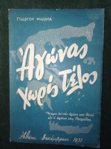 Αγώνας χωρίς τέλος