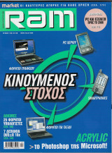 Περιοδικό RAM Tεύχος 193, Ιούλιος- Αύγουστος 2005