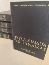 Η εγκυκλοπαίδεια της γυναίκας