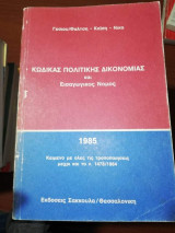 Κώδικας Πολιτικής Δικονομίας και Εισαγωγικός Νόμος