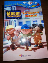 Μπομπ ο Μάστορας, Ένα Ξεχωριστό Βραβείο
