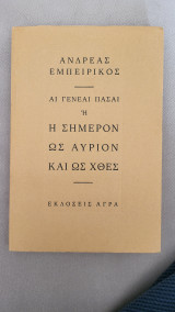 Αι γενεαί πάσαι ή Η σήμερον ως αύριον και ως χθες