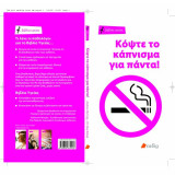 Βιβλία Υγείας - Κόψτε το κάπνισμα για πάντα!