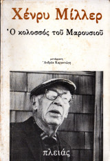 Ο κολοσσός του Μαρουσιού