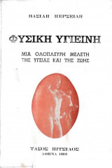 Φυσική Υγιεινή - Μια ολόπλευρη μελέτη της υγείας και της ζωής