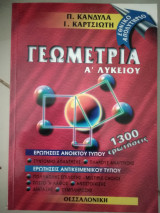Γεωμετρία Α΄ Λυκείου