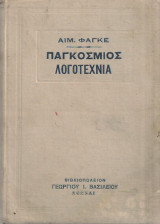 Παγκόσμιος λογοτεχνία
