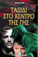 Ταξίδι στο κέντρο της γης