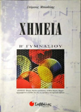 Χημεία Β΄ γυμνασίου
