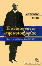Η ΑΛΛΗΛΟΓΡΑΦΙΑ ΤΗΣ ΑΥΤΟΕΞΟΡΙΑΣ 1963-1974