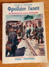 Φροϊλάιν Γκοστ (Η στρατιά των Ίσκιων)