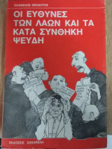 Οι Ευθύνες Των Λαών Και Τα Κατά Συνθήκη Ψεύδη