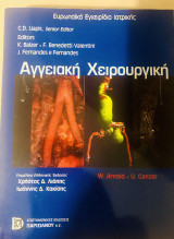 Αγγειακή χειρουργική