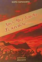 Από μια σπίθα ξεκίνησε