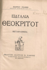Ειδύλλια Θεόκριτου