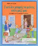 ΓΙΑΤΙ ΔΕΝ ΜΠΟΡΕΙΣ ΝΑ ΜΕΙΝΕΙΣ ΣΠΙΤΙ ΜΑΖΙ ΜΟΥ;